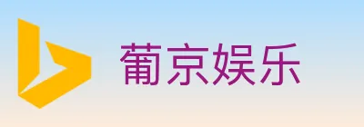 葡京娱乐 Logo
